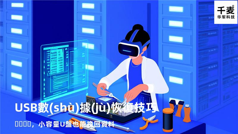 USB數(shù)據(jù)恢復技巧，小容量U盤也能挽回資料